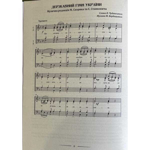 Ukrainian patriotic songs: educational and repertoire manual / Українські патріотичні пісні: навчально-репертуарний посібник Л. Яропуд 978-617-7052-97-4-5