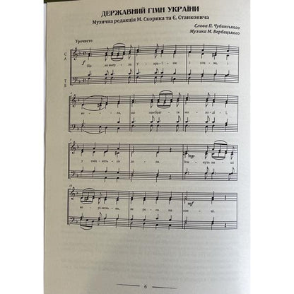 Ukrainian patriotic songs: educational and repertoire manual / Українські патріотичні пісні: навчально-репертуарний посібник Л. Яропуд 978-617-7052-97-4-5
