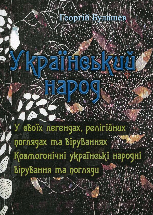 Ukrainian people. In their legends, religious views and beliefs / Український народ. У своїх легендах, релігійних поглядах та віруваннях Георгий Булашев 978-611-01-1767-8-1