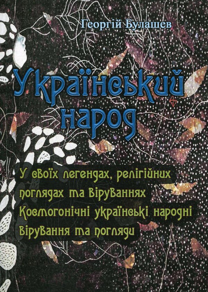 Ukrainian people. In their legends, religious views and beliefs / Український народ. У своїх легендах, релігійних поглядах та віруваннях Георгий Булашев 978-611-01-1767-8-1