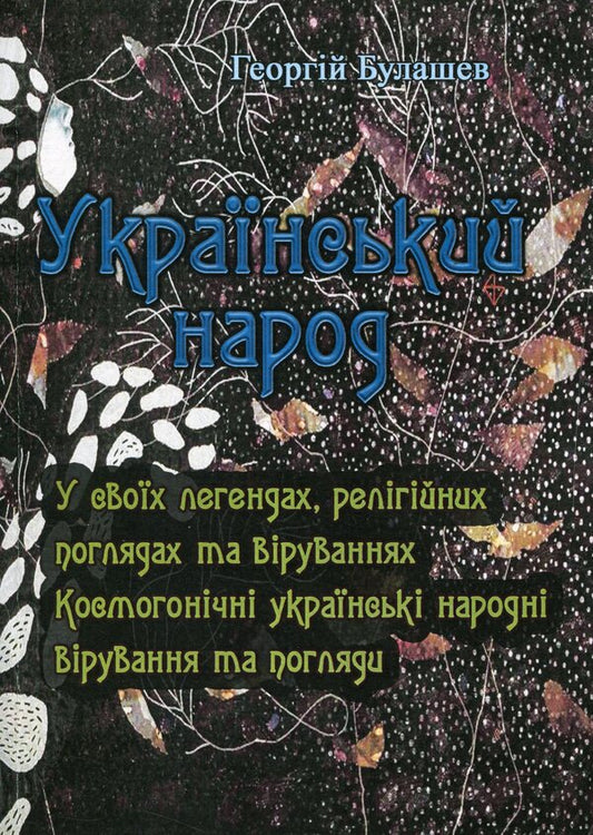 Ukrainian people. In their legends, religious views and beliefs / Український народ. У своїх легендах, релігійних поглядах та віруваннях Георгий Булашев 978-611-01-1767-8-1