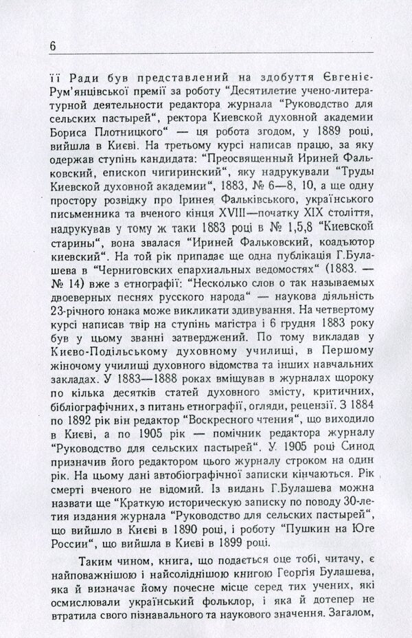 Ukrainian people. In their legends, religious views and beliefs / Український народ. У своїх легендах, релігійних поглядах та віруваннях Георгий Булашев 978-611-01-1767-8-3