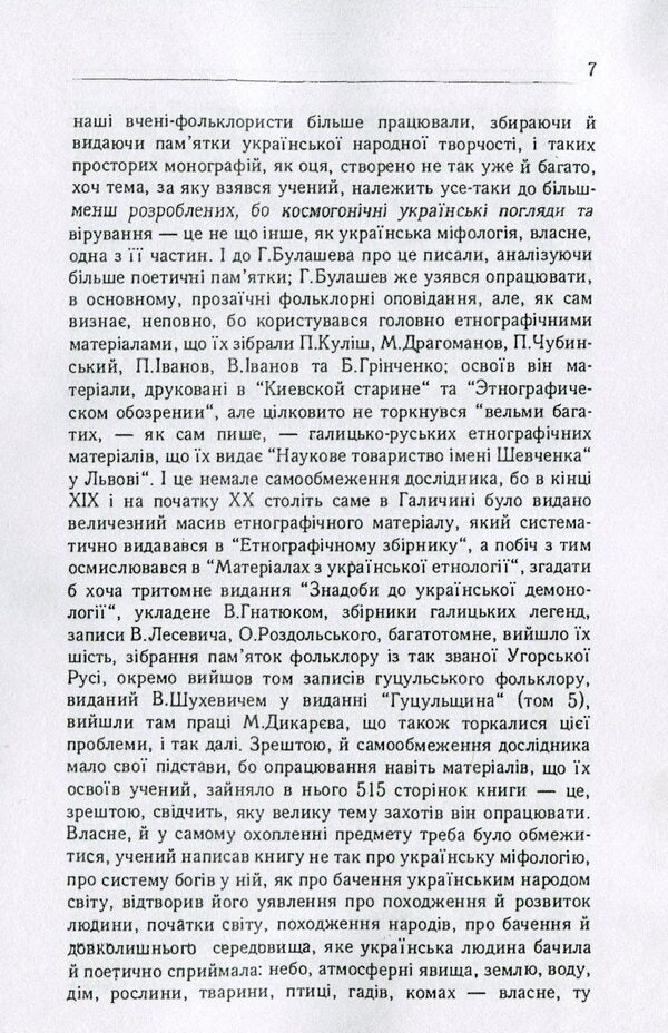 Ukrainian people. In their legends, religious views and beliefs / Український народ. У своїх легендах, релігійних поглядах та віруваннях Георгий Булашев 978-611-01-1767-8-4