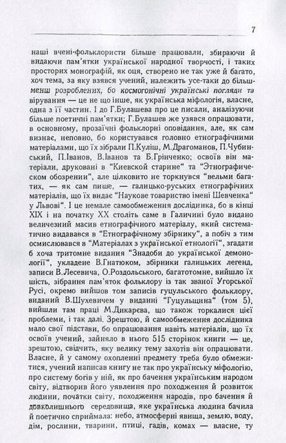 Ukrainian people. In their legends, religious views and beliefs / Український народ. У своїх легендах, релігійних поглядах та віруваннях Георгий Булашев 978-611-01-1767-8-4