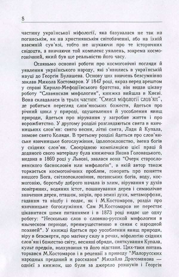 Ukrainian people. In their legends, religious views and beliefs / Український народ. У своїх легендах, релігійних поглядах та віруваннях Георгий Булашев 978-611-01-1767-8-5