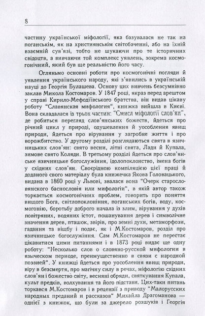 Ukrainian people. In their legends, religious views and beliefs / Український народ. У своїх легендах, релігійних поглядах та віруваннях Георгий Булашев 978-611-01-1767-8-5