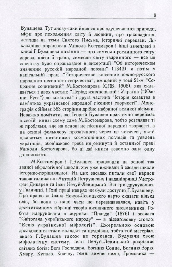 Ukrainian people. In their legends, religious views and beliefs / Український народ. У своїх легендах, релігійних поглядах та віруваннях Георгий Булашев 978-611-01-1767-8-6