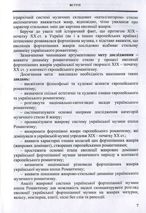 Ukrainian piano music of the 19th and early 20th centuries. in the context of European romanticism (genre and style dynamics) / Українська фортепіанна музика ХІХ – початку ХХ ст. у контексті європейського романтизму (жанрово-стильова динаміка) Ольга Лигус 978-617-7507-29-0-6