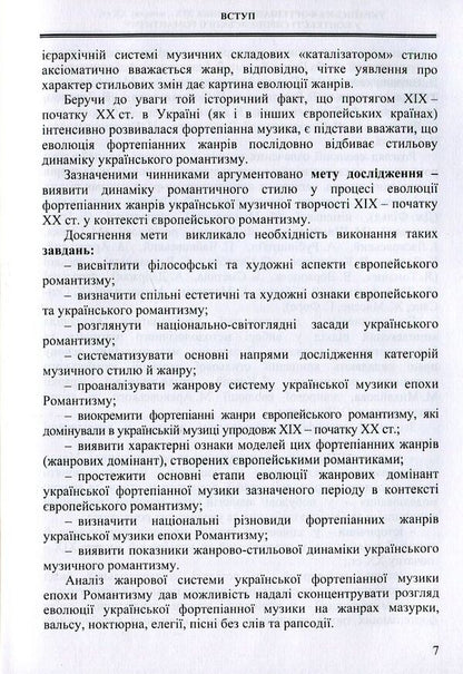 Ukrainian piano music of the 19th and early 20th centuries. in the context of European romanticism (genre and style dynamics) / Українська фортепіанна музика ХІХ – початку ХХ ст. у контексті європейського романтизму (жанрово-стильова динаміка) Ольга Лигус 978-617-7507-29-0-6