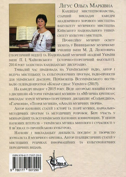 Ukrainian piano music of the 19th and early 20th centuries. in the context of European romanticism (genre and style dynamics) / Українська фортепіанна музика ХІХ – початку ХХ ст. у контексті європейського романтизму (жанрово-стильова динаміка) Ольга Лигус 978-617-7507-29-0-2