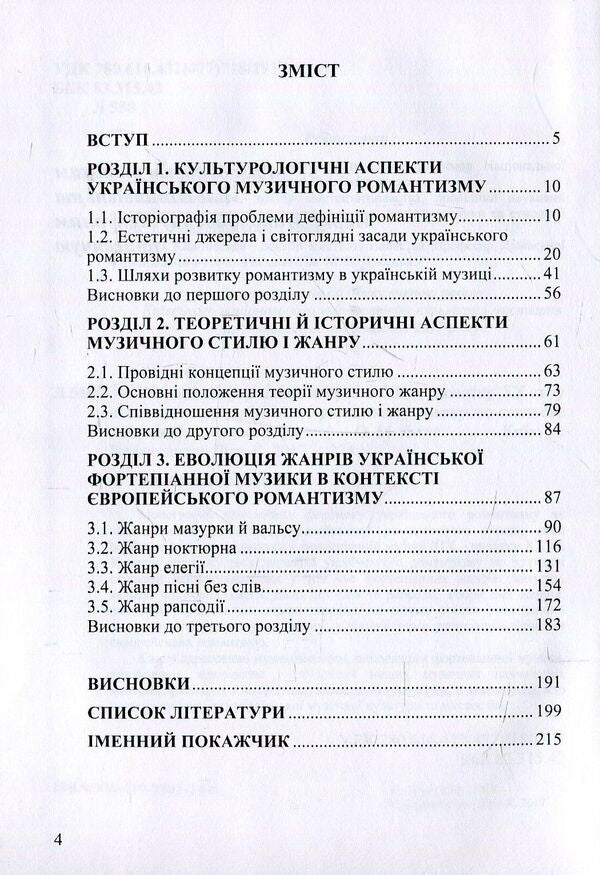 Ukrainian piano music of the 19th and early 20th centuries. in the context of European romanticism (genre and style dynamics) / Українська фортепіанна музика ХІХ – початку ХХ ст. у контексті європейського романтизму (жанрово-стильова динаміка) Ольга Лигус 978-617-7507-29-0-3