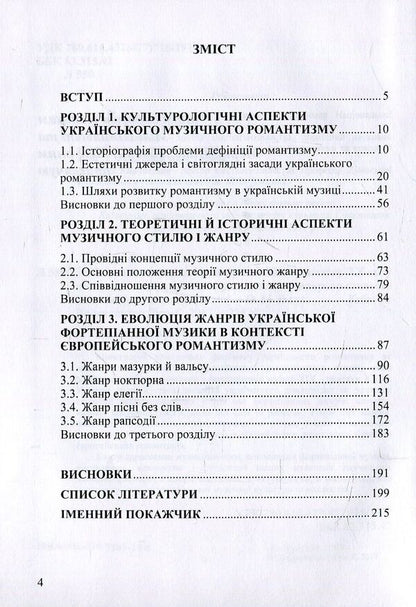Ukrainian piano music of the 19th and early 20th centuries. in the context of European romanticism (genre and style dynamics) / Українська фортепіанна музика ХІХ – початку ХХ ст. у контексті європейського романтизму (жанрово-стильова динаміка) Ольга Лигус 978-617-7507-29-0-3