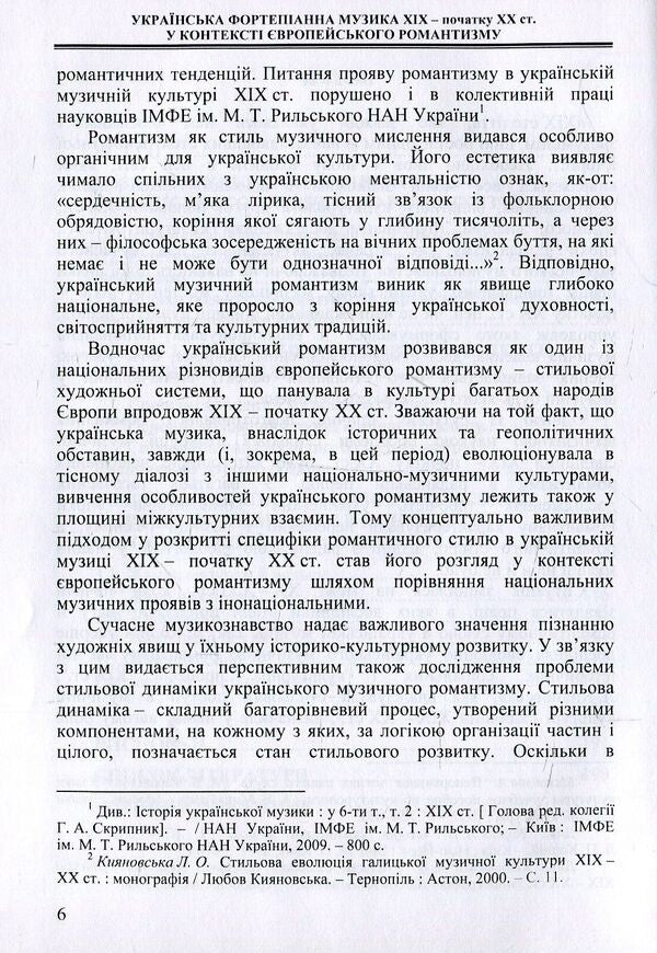 Ukrainian piano music of the 19th and early 20th centuries. in the context of European romanticism (genre and style dynamics) / Українська фортепіанна музика ХІХ – початку ХХ ст. у контексті європейського романтизму (жанрово-стильова динаміка) Ольга Лигус 978-617-7507-29-0-5