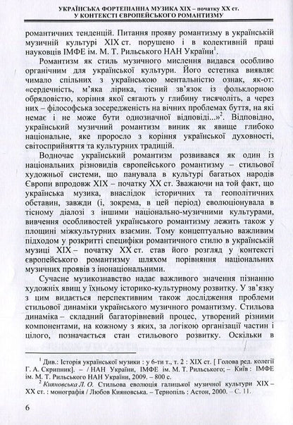 Ukrainian piano music of the 19th and early 20th centuries. in the context of European romanticism (genre and style dynamics) / Українська фортепіанна музика ХІХ – початку ХХ ст. у контексті європейського романтизму (жанрово-стильова динаміка) Ольга Лигус 978-617-7507-29-0-5