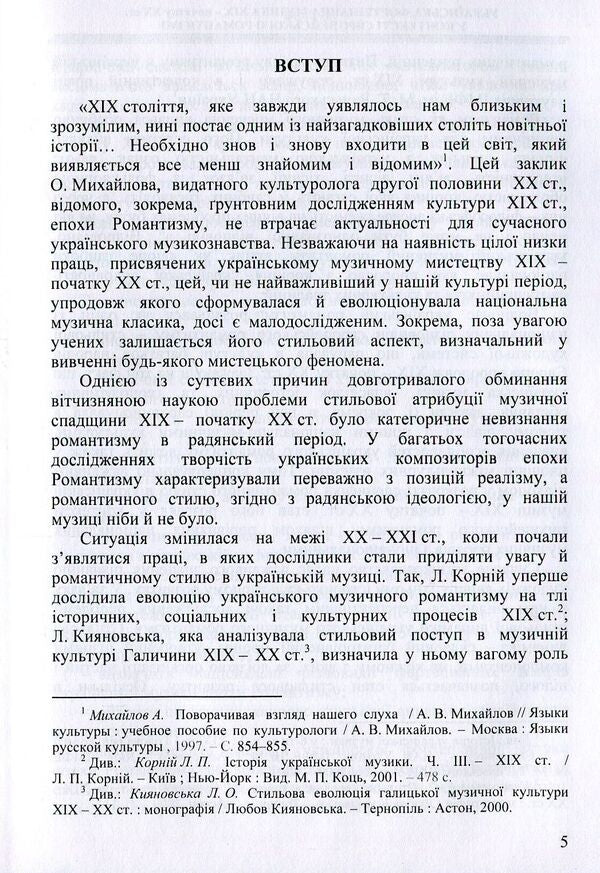 Ukrainian piano music of the 19th and early 20th centuries. in the context of European romanticism (genre and style dynamics) / Українська фортепіанна музика ХІХ – початку ХХ ст. у контексті європейського романтизму (жанрово-стильова динаміка) Ольга Лигус 978-617-7507-29-0-4
