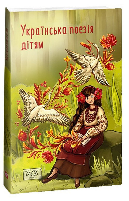Ukrainian poetry for children / Українська поезія дітям  978-617-551-417-7-1