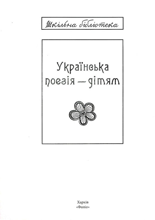 Ukrainian poetry for children (for the visually impaired) / Українська поезія дітям (для слабозорих) Леся Украинка, Иван Франко, Тарас Шевченко, Иван Драч, Тамара Коломоец, Анна Чубач 978-966-03-8013-4-1