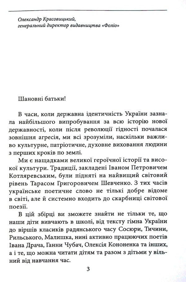 Ukrainian poetry for children (for the visually impaired) / Українська поезія дітям (для слабозорих) Леся Украинка, Иван Франко, Тарас Шевченко, Иван Драч, Тамара Коломоец, Анна Чубач 978-966-03-8013-4-2