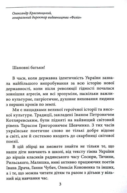 Ukrainian poetry for children (for the visually impaired) / Українська поезія дітям (для слабозорих) Леся Украинка, Иван Франко, Тарас Шевченко, Иван Драч, Тамара Коломоец, Анна Чубач 978-966-03-8013-4-2