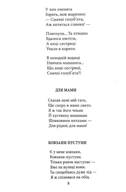 Ukrainian poetry for children (for the visually impaired) / Українська поезія дітям (для слабозорих) Леся Украинка, Иван Франко, Тарас Шевченко, Иван Драч, Тамара Коломоец, Анна Чубач 978-966-03-8013-4-6