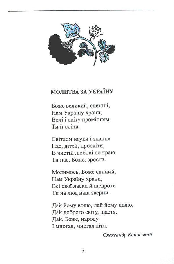 Ukrainian poetry for children (for the visually impaired) / Українська поезія дітям (для слабозорих) Леся Украинка, Иван Франко, Тарас Шевченко, Иван Драч, Тамара Коломоец, Анна Чубач 978-966-03-8013-4-3