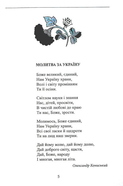 Ukrainian poetry for children (for the visually impaired) / Українська поезія дітям (для слабозорих) Леся Украинка, Иван Франко, Тарас Шевченко, Иван Драч, Тамара Коломоец, Анна Чубач 978-966-03-8013-4-3