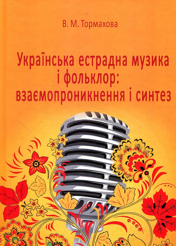Ukrainian pop music and folklore: interpenetration and synthesis / Українська естрадна музика і фольклор: взаємопроникнення і синтез Вероника Тормахова 978-617-7507-33-7-1