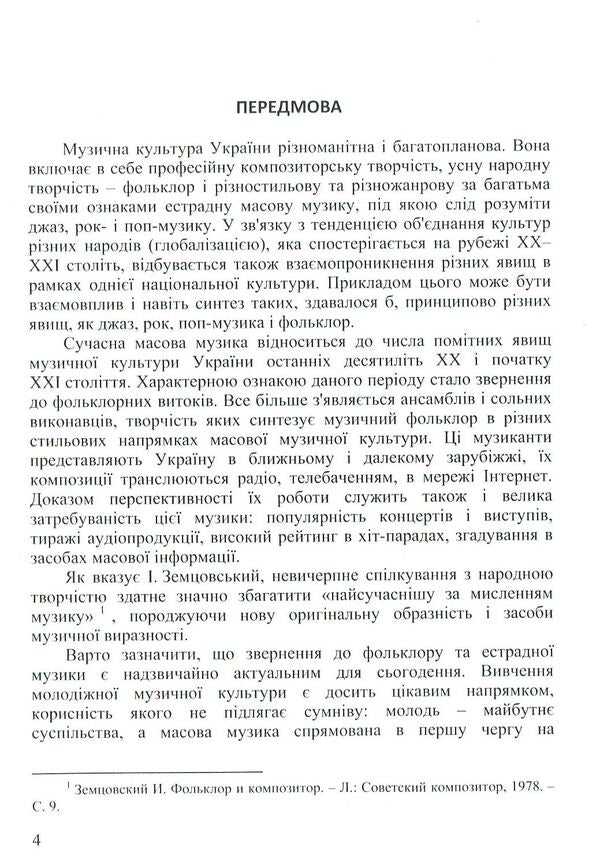 Ukrainian pop music and folklore: interpenetration and synthesis / Українська естрадна музика і фольклор: взаємопроникнення і синтез Вероника Тормахова 978-617-7507-33-7-6