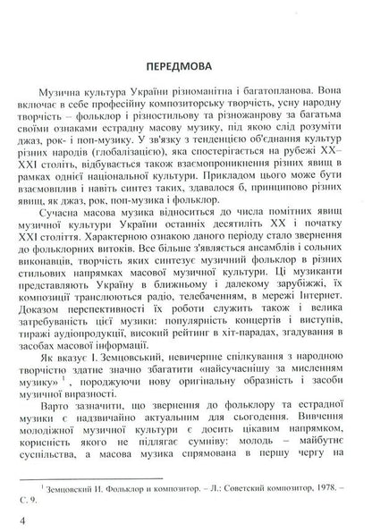 Ukrainian pop music and folklore: interpenetration and synthesis / Українська естрадна музика і фольклор: взаємопроникнення і синтез Вероника Тормахова 978-617-7507-33-7-6