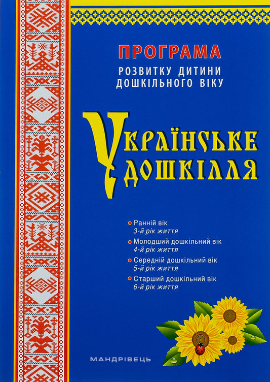Ukrainian preschool.Preschool child development program / Українське дошкілля. Програма розвитку дитини дошкільного віку Александра Билан 978-966-944-255-0-1