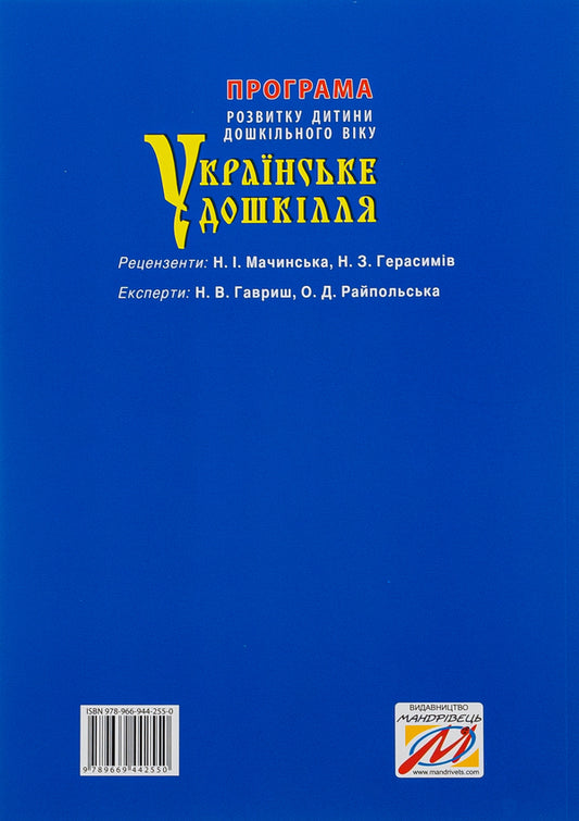 Ukrainian preschool.Preschool child development program / Українське дошкілля. Програма розвитку дитини дошкільного віку Александра Билан 978-966-944-255-0-2