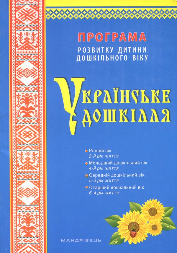 Ukrainian preschool. Preschool Child Development Program / Українське дошкілля. Програма розвитку дитини дошкільного віку Александра Билан 978-966-944-255-0-1