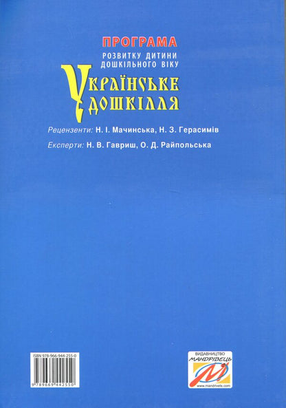 Ukrainian preschool. Preschool Child Development Program / Українське дошкілля. Програма розвитку дитини дошкільного віку Александра Билан 978-966-944-255-0-2