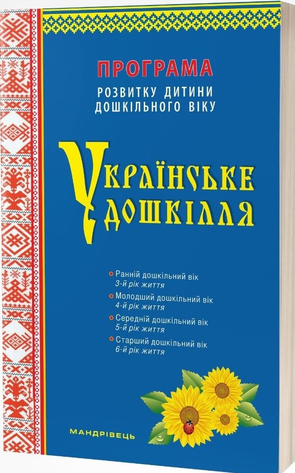 Ukrainian preschool. Preschool Child Development Program / Українське дошкілля. Програма розвитку дитини дошкільного віку Александра Билан 978-966-944-255-0-3