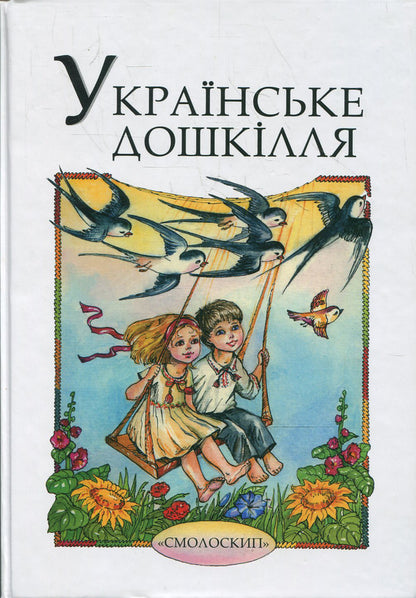 Ukrainian preschool / Українське дошкілля  978-966-2164-40-4-1
