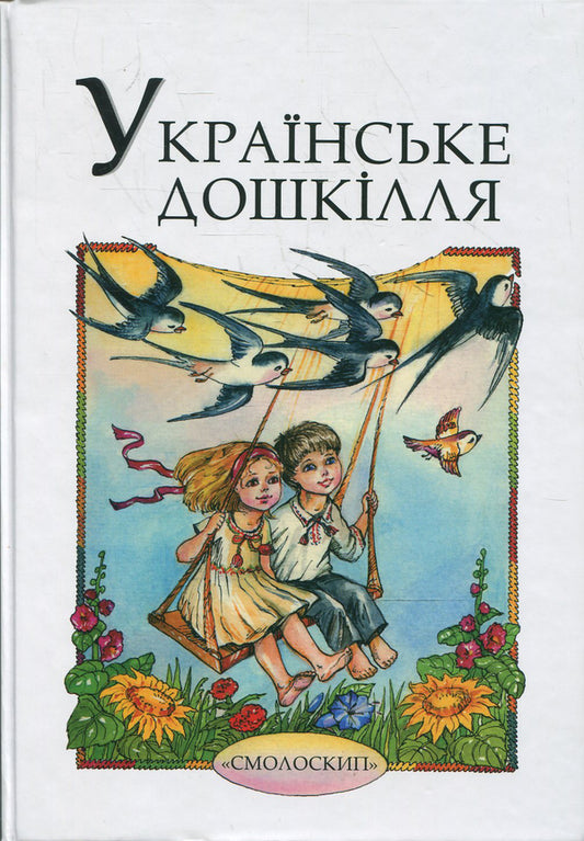 Ukrainian preschool / Українське дошкілля  978-966-2164-40-4-1
