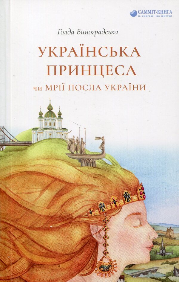 Ukrainian princess, or the dreams of the ambassador of Ukraine / Українська принцеса, чи Мрії посла України Голда Виноградская 978-617-7434-43-5-1