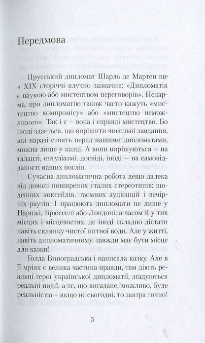Ukrainian princess, or the dreams of the ambassador of Ukraine / Українська принцеса, чи Мрії посла України Голда Виноградская 978-617-7434-43-5-4