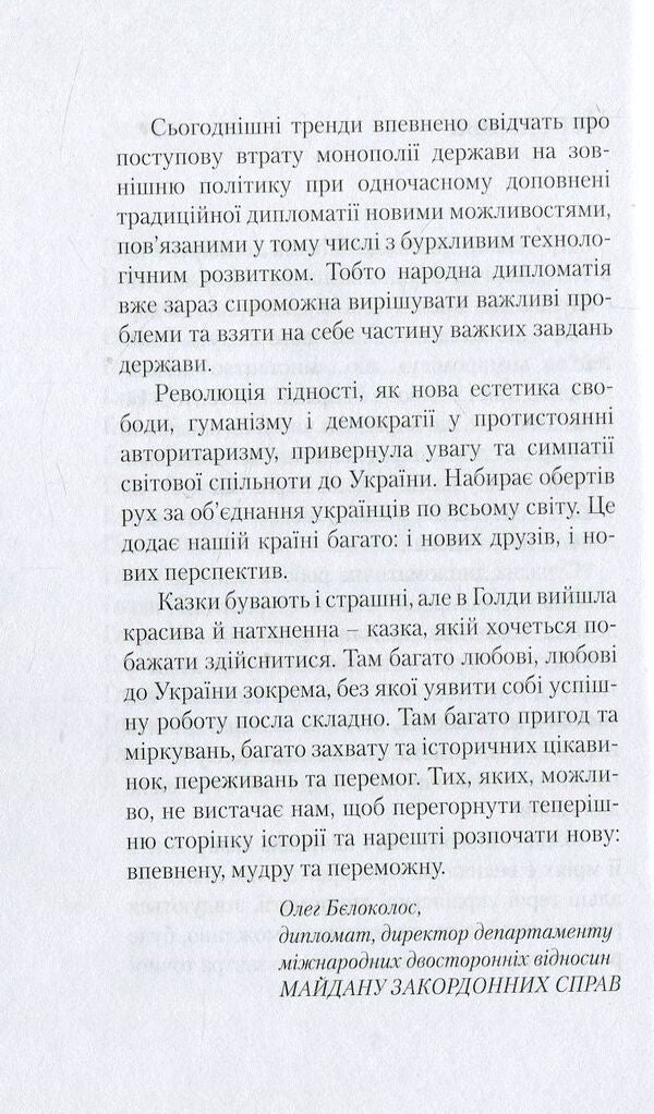 Ukrainian princess, or the dreams of the ambassador of Ukraine / Українська принцеса, чи Мрії посла України Голда Виноградская 978-617-7434-43-5-5