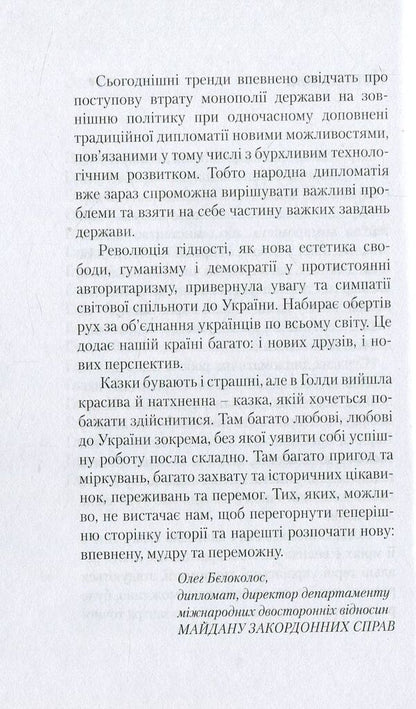 Ukrainian princess, or the dreams of the ambassador of Ukraine / Українська принцеса, чи Мрії посла України Голда Виноградская 978-617-7434-43-5-5