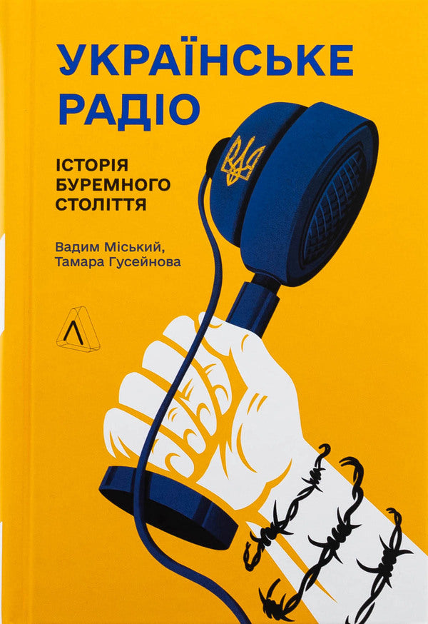 Ukrainian radio. The history of the tumultuous age / Українське радіо. Історія буремного століття Вадим Миский, Тамара Гусейнова 9786178619015-1