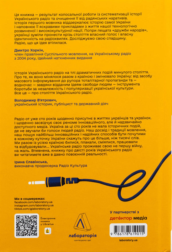 Ukrainian radio. The history of the tumultuous age / Українське радіо. Історія буремного століття Вадим Миский, Тамара Гусейнова 9786178619015-2