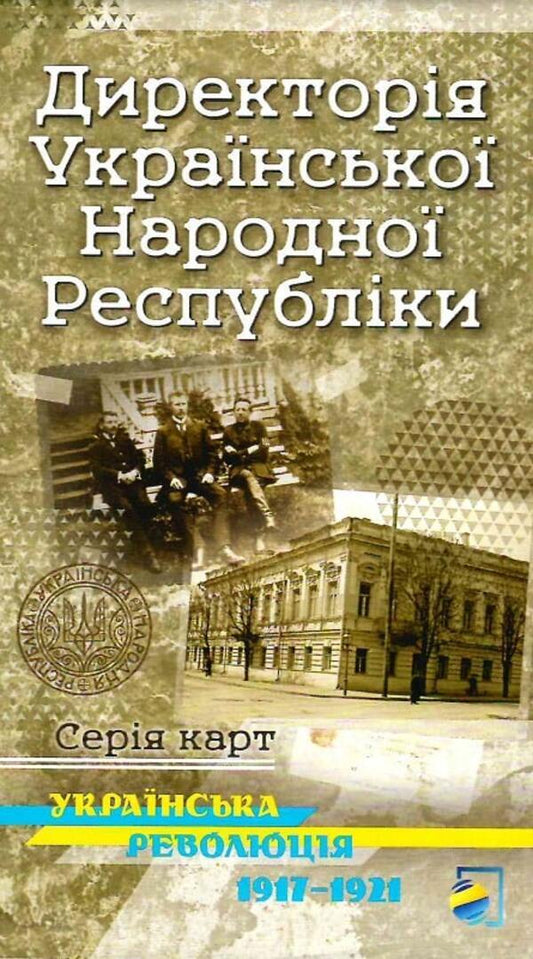 Ukrainian revolution 1917-1921. Directory of the Ukrainian People's Republic. Historical map / Українська революція 1917-1921. Директорія Української Народної Республіки. Історична карта Владимир Лободаев, Ростислав Сосса, Оксана Кучерук, Владимир Грицеляк, Юрий Иванович Лоза 978-617-7447-24-4-1