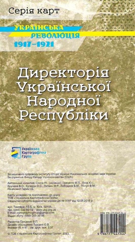 Ukrainian revolution 1917-1921. Directory of the Ukrainian People's Republic. Historical map / Українська революція 1917-1921. Директорія Української Народної Республіки. Історична карта Владимир Лободаев, Ростислав Сосса, Оксана Кучерук, Владимир Грицеляк, Юрий Иванович Лоза 978-617-7447-24-4-2
