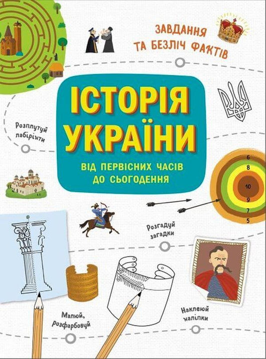 Ukrainian scholars. History of Ukraine from ancient times to the present. Activities / Українознавці. Історія України від первісних часів до сьогодення. Активіті Анна Булгакова 9786170972378-1