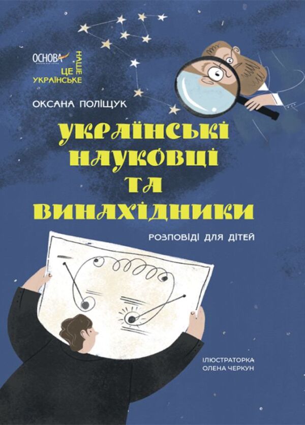 Ukrainian scientists and inventors. Stories for children / Українські науковці та винахідники. Розповіді для дітей Оксана Полищук 978-617-00-4209-5-1