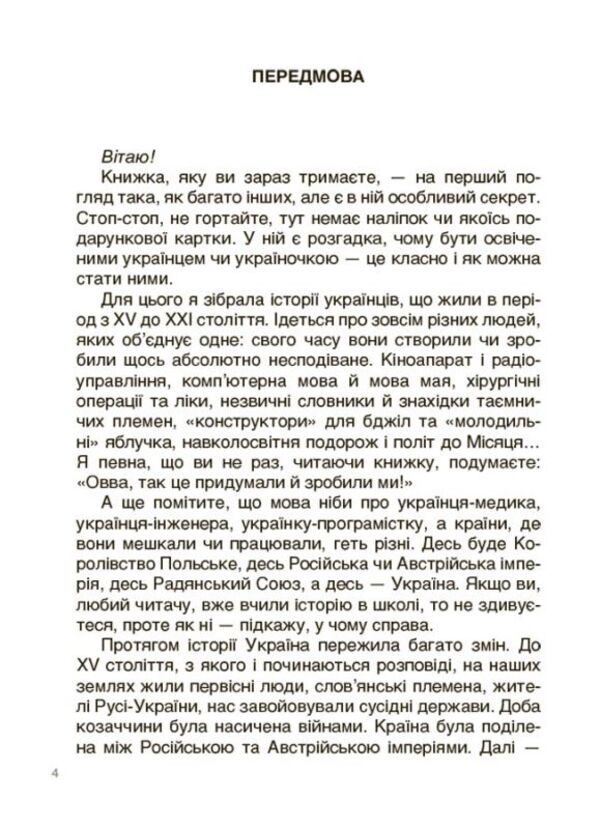 Ukrainian scientists and inventors. Stories for children / Українські науковці та винахідники. Розповіді для дітей Оксана Полищук 978-617-00-4209-5-3