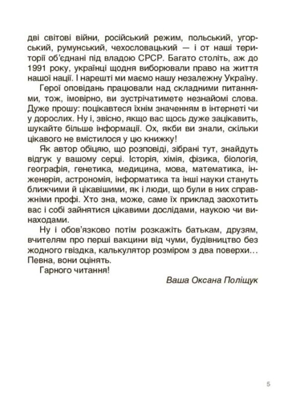 Ukrainian scientists and inventors. Stories for children / Українські науковці та винахідники. Розповіді для дітей Оксана Полищук 978-617-00-4209-5-4