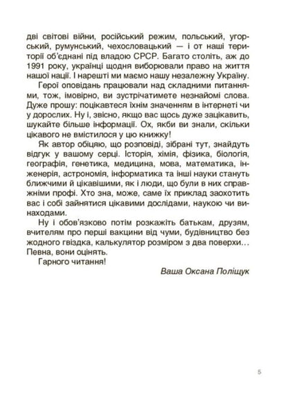 Ukrainian scientists and inventors. Stories for children / Українські науковці та винахідники. Розповіді для дітей Оксана Полищук 978-617-00-4209-5-4