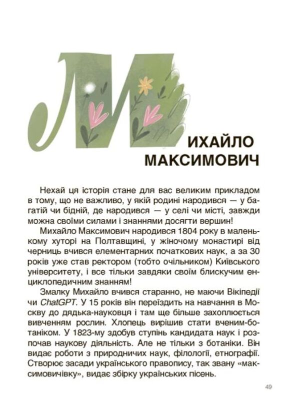 Ukrainian scientists and inventors. Stories for children / Українські науковці та винахідники. Розповіді для дітей Оксана Полищук 978-617-00-4209-5-5